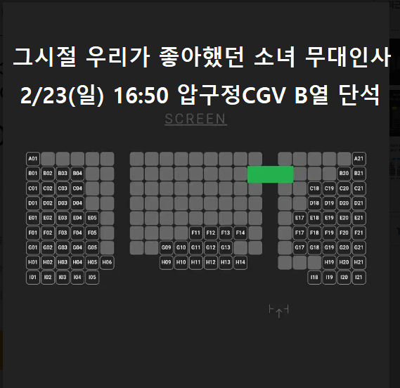 2/23 그시절 우리가 좋아했던 소녀 무대인사 B열 단석 (압구정CGV)